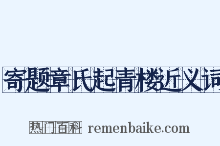 寄题章氏起青楼近义词是什么意思的图片